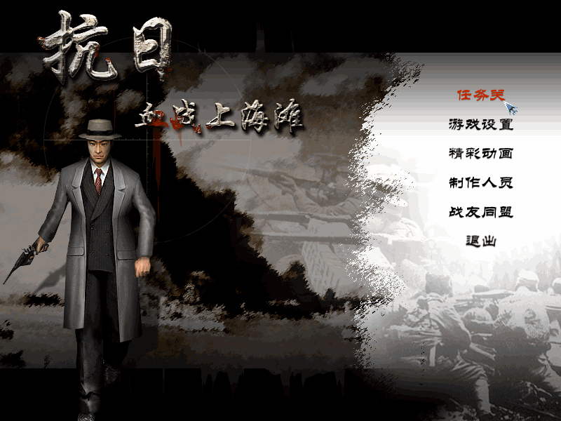 抗日：血战上海滩_Shanghai Blood of War