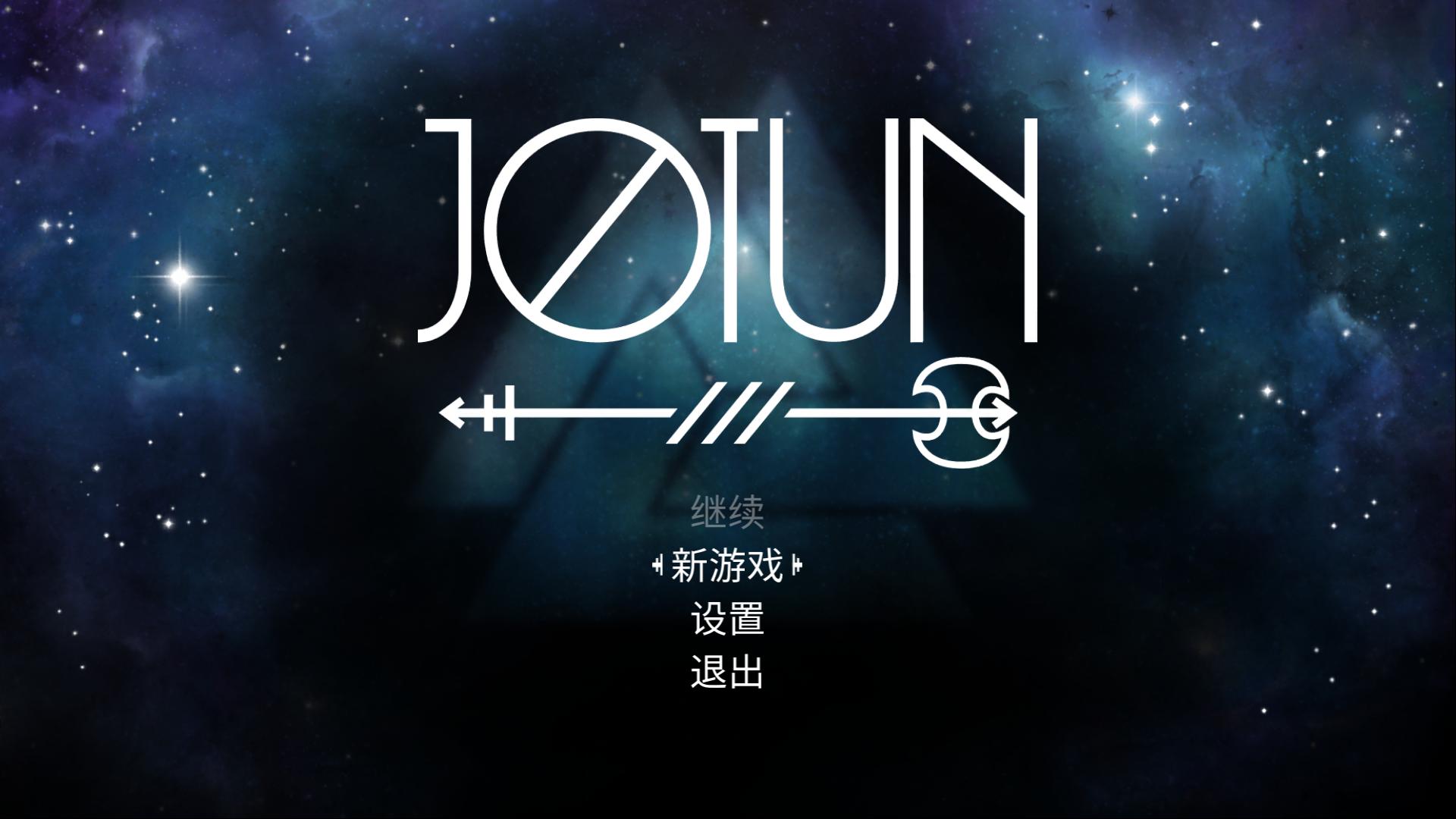 巨人约顿_Jotun