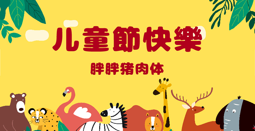 30款免费可商用儿童节字体大合集（含中英文）