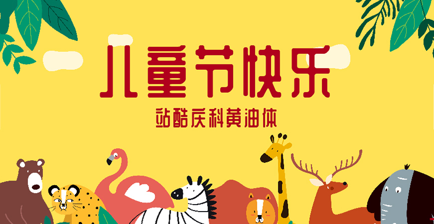 30款免费可商用儿童节字体大合集（含中英文）