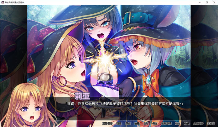 异世界病娇魔女三姐妹 ver1.14 官方中文版