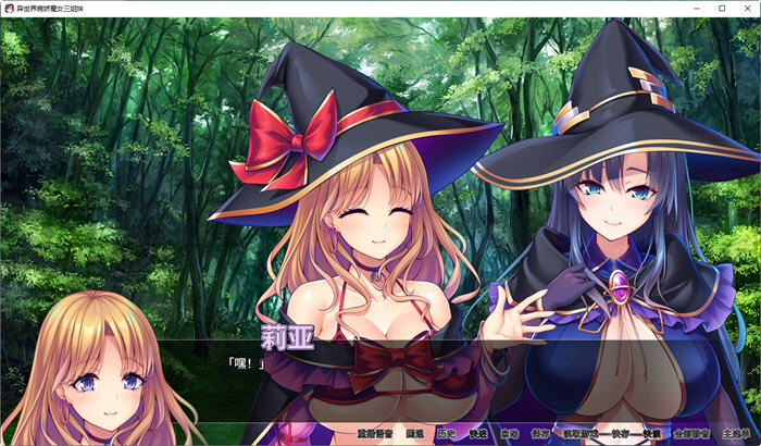 异世界病娇魔女三姐妹 ver1.14 官方中文版