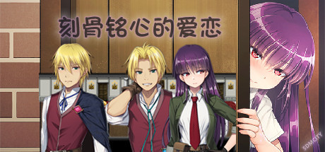 刻骨铭心的爱恋-(官中+全DLC)