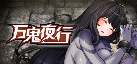 万鬼夜行-(STEAM官中+DLC)
