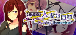 甜蜜人妻包围网 – Stuck With Naughty Housewives