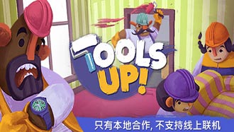 分手装修_Tools Up!