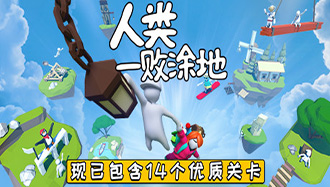 人类一败涂地：网络联机_Human Fall Flat