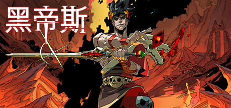 哈迪斯：杀出地狱_地狱之战_Hades