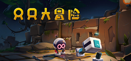 只只大冒险_单机.同屏多人