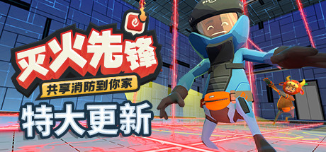 灭火先锋_Embr（集成新年DLC）