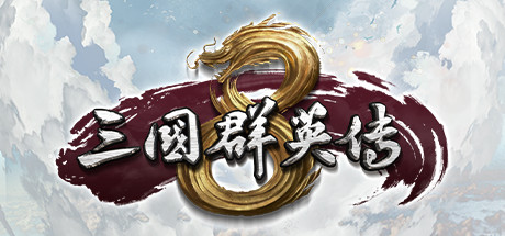 三国群英传8_Heroes of the Three Kingdoms 8