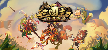 三国志猛将传（V1.6创造模式）