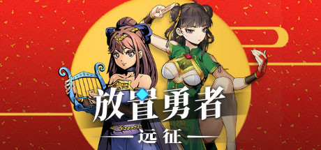 放置勇者：远征