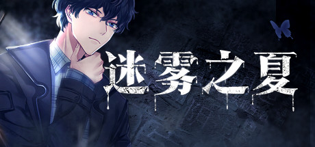 迷雾之夏_The Vigilant Villa