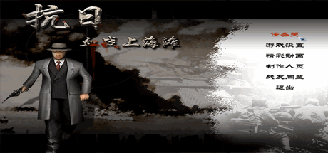 抗日：血战上海滩_Shanghai Blood of War