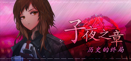 子夜之章:历史的终局_MidNights of Desperado