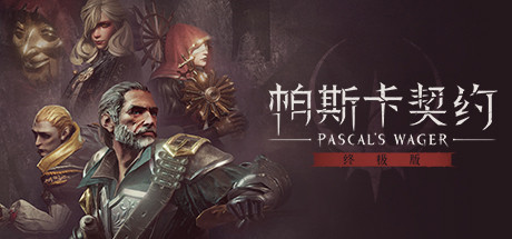 帕斯卡契约:终极版_Pascals Wager: Definitive Edition(v1.1.0)