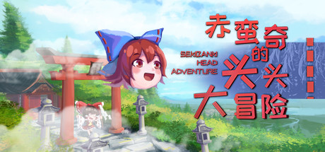 赤蛮奇的头头大冒险_Sekibanki Head Adventure(V2.0)