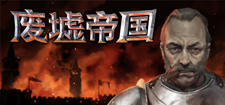 废墟帝国_Empires in Ruins(V1.0正式版)