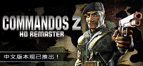 盟军敢死队2高清重制版_Commandos 2 – HD Remaster（v1.09）