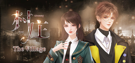 村庄_The Village(整篇+全番外)