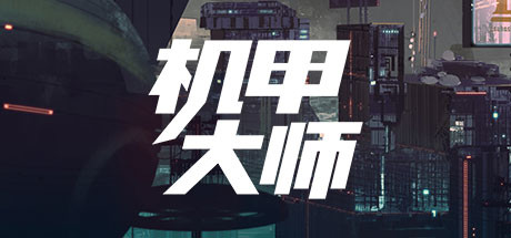 机甲大师_Mech Mechanic Simulator