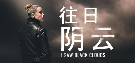 往日阴云_I Saw Black Clouds