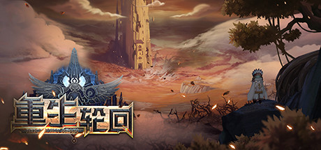 重生轮回_Reborn Not Again