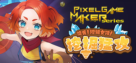 饶舌! 挖掘女孩！挖掘猛攻_Pixel Game Maker Series