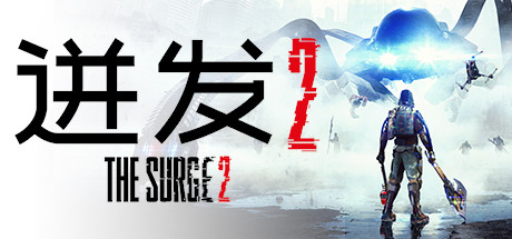 迸发2_机甲狂潮2_巨浪2_The Surge 2