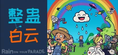 整蛊白云_Rain on Your Parade（V1.1.20）