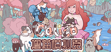 撸猫模拟器_Calico