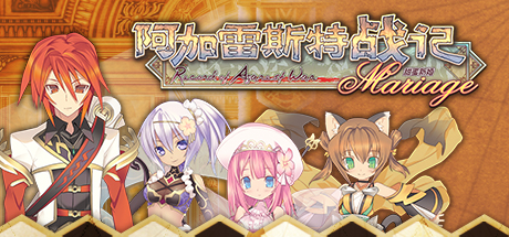 阿加雷斯特战记:甜蜜新婚_Record of Agarest War Mariage