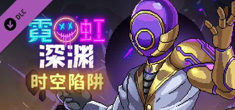 霓虹深渊（V1.5-时空陷阱-天赋全解锁存档+DLC）