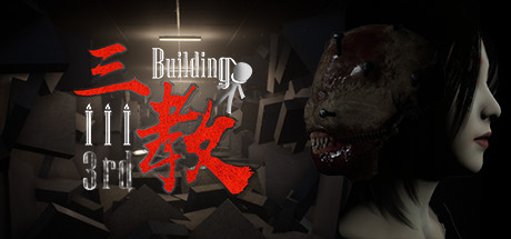 三教_The 3rd Building(V0.6正式版+中文语音)