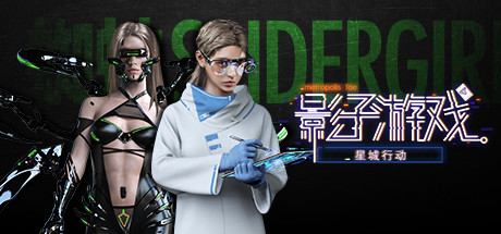 影子游戏:星城行动(V.2.0)