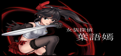 女装探侦葉語嫣(V1.0.0完全版)