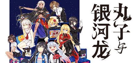 丸子与银河龙_MARCO AND GALAXY DRAGON