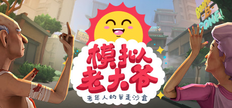 模拟老大爷_Just Die Already