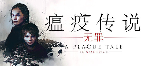 瘟疫传说：无罪_A Plague Tale: Innocence
