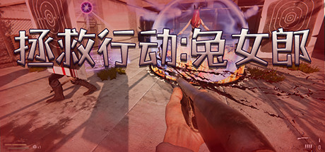 拯救行动兔女郎(Build.7119108+DLC)