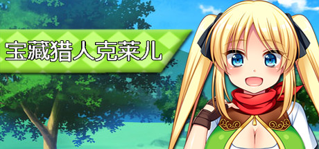 宝藏猎人克莱儿_Treasure Hunter Claire(V1.02完结版+存档+攻略)