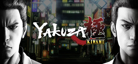如龙极_Yakuza Kiwami