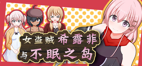 女盗贼希露菲与不眠之岛_Sylphy and the Sleepless Island