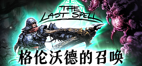 最后的咒语_The Last Spell（V.93.1.3-格伦沃德的召唤平衡性调整+原声音乐OTS）