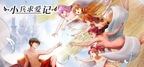 小兵求爱记_Love Esquire（豪华版-V1.3.9-结局扩充+全扩展完结+存档+创意工坊MOD）