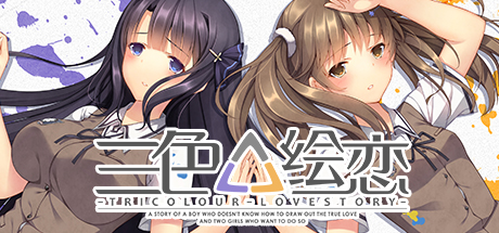 三色绘恋单机版