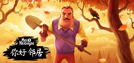 你好邻居_Hello Neighbor