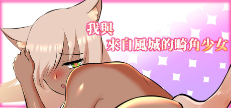 我与来自风城的畸角少女