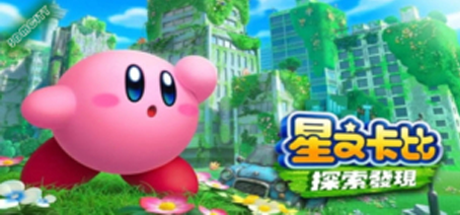 星之卡比 探索发现_Kirby and the Forgotten Land（模拟器版）